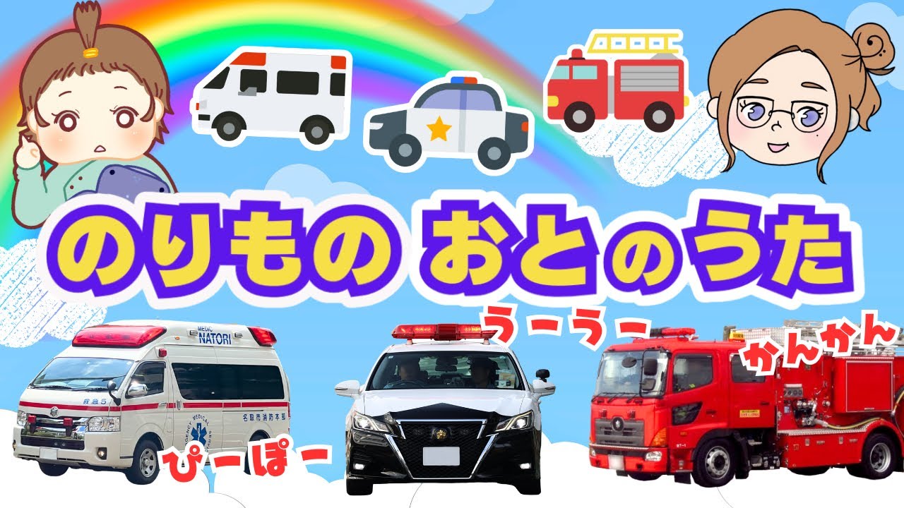 【うた】のりものの音あつまれ〜！かんかん、ぴーぽー、うーうー♫（パンダうさぎコアラ/替え歌）