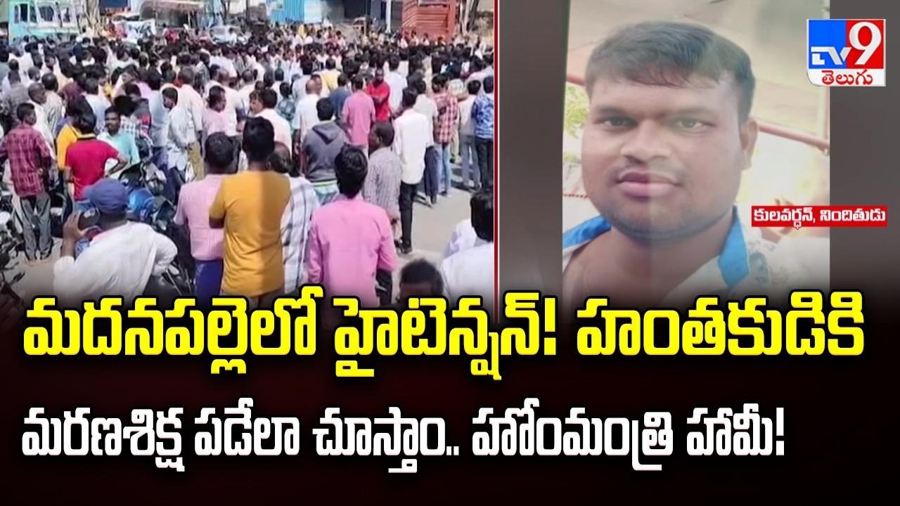 Madanapalle Tragedy : Home Minister Anitha Assures Death Penalty for Accused - TV9