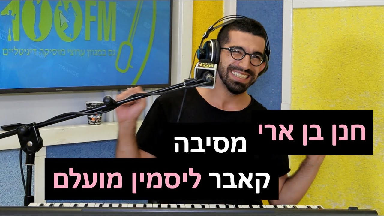 חנן בן ארי - מסיבה (קאבר ליסמין מועלם) | רדיוס 100FM - מושיקו שטרן