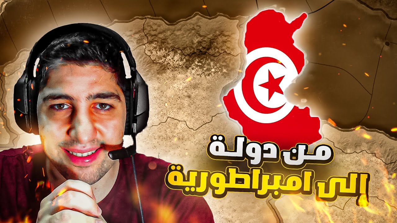 تحدي تحويل تونس الى دولة عظمى | الحلقة 1 | HoI4