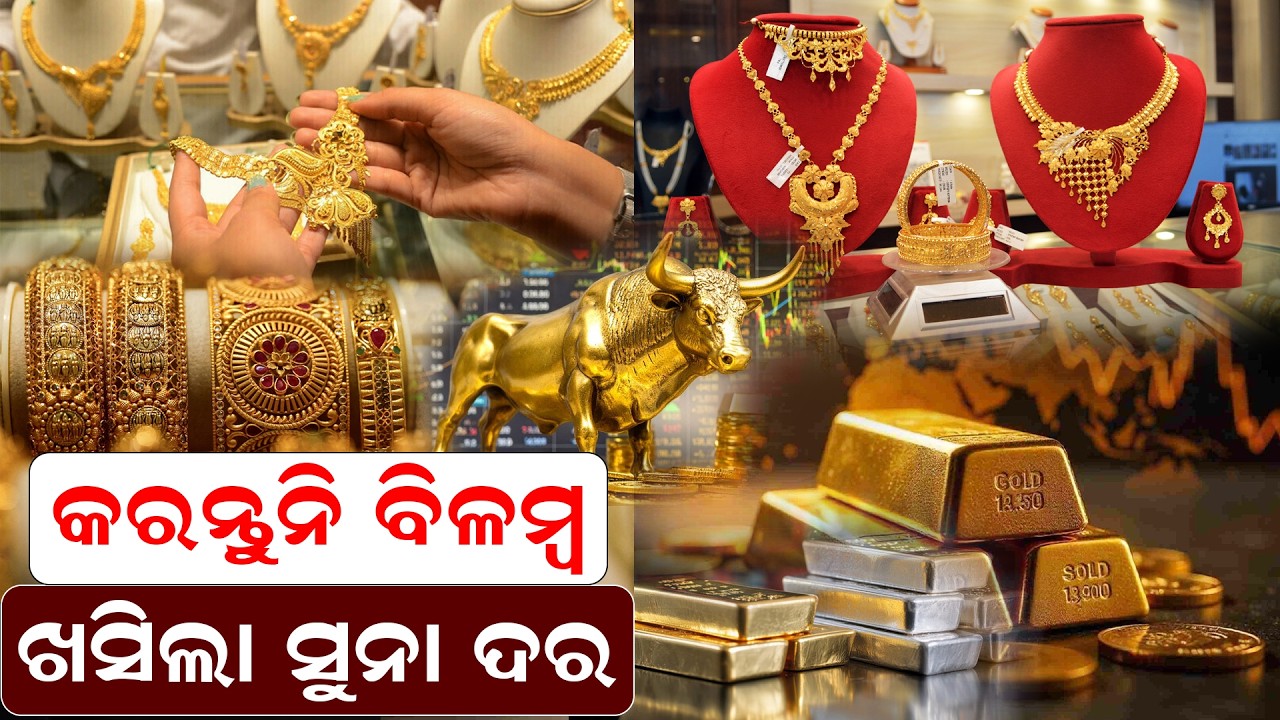 କରନ୍ତୁନି ବିଳମ୍ବ ଖସିଲା ସୁନା ଦର  | Gold Price | Mideast War | Biplab Ghosh | Odisha | Odia News |