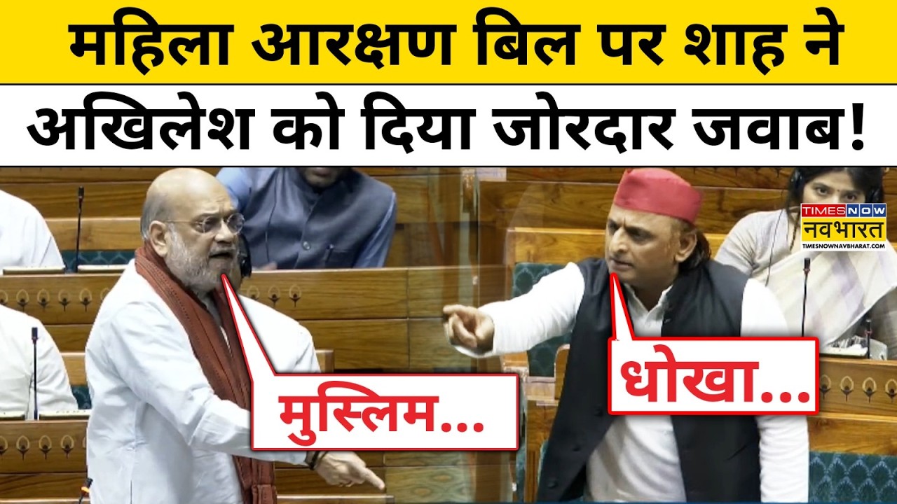 Amit Shah Vs Akhilesh Yadav : Women Reservation Bill के मुद्दे पर संसद में भिड़े अमित शाह और अखिलेश!