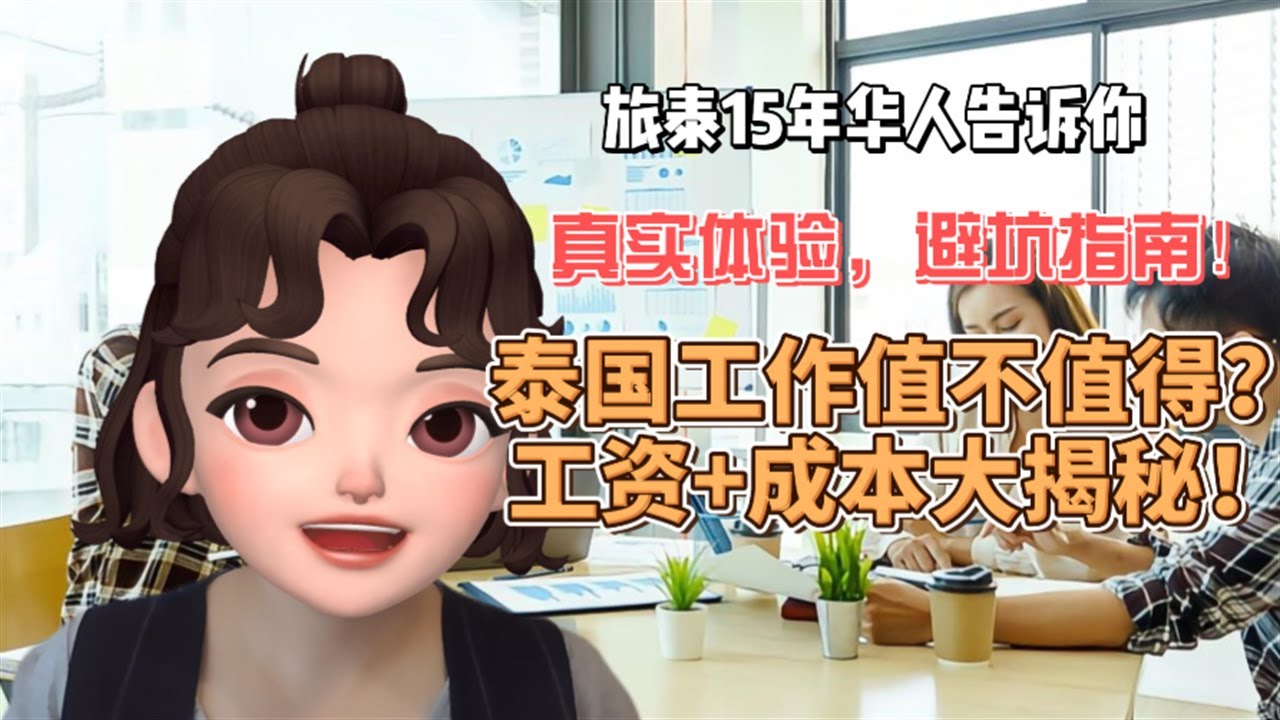 How Much Money Do You ACTUALLY Make in Thailand丨泰国工作：薪资与生活成本全揭密丨在泰国工作好不好？揭秘薪资待遇、生活成本和文化冲击！