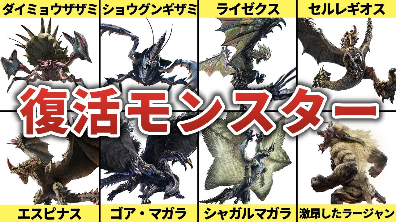 サンブレイクで復活を成し遂げたモンスターまとめ【モンスターハンターライズ：サンブレイク】