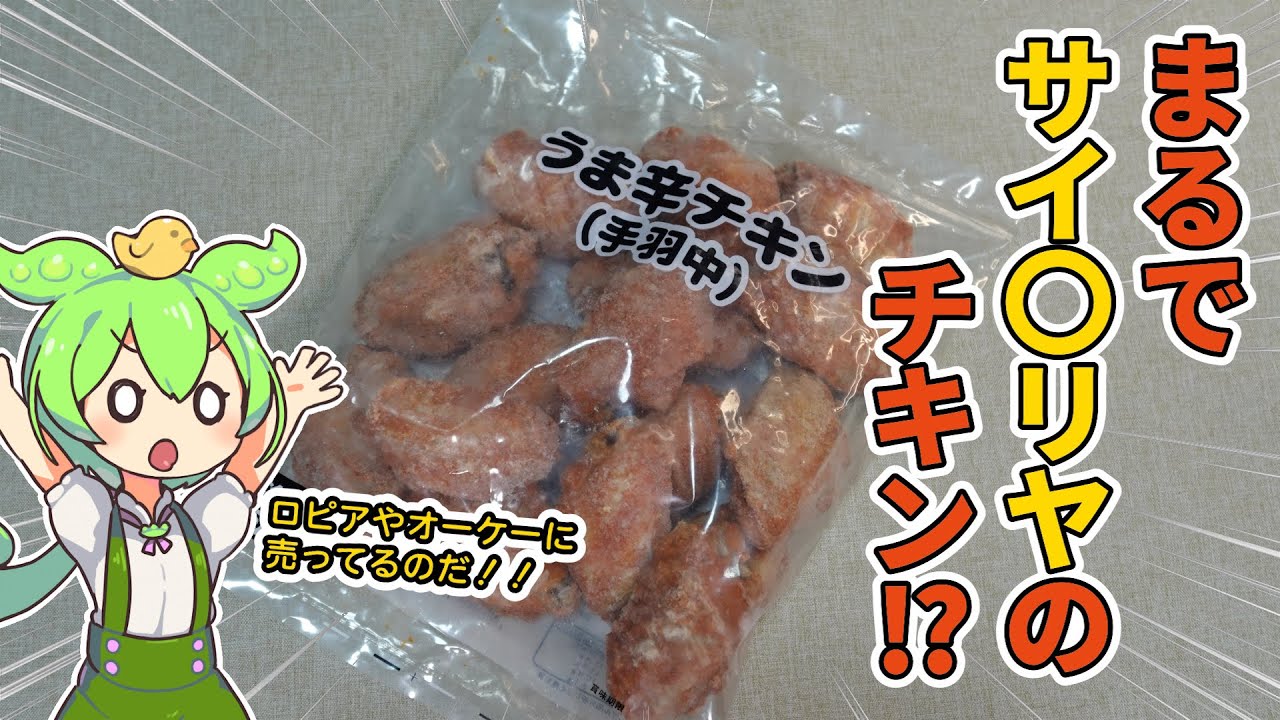 【歓喜】まるで辛味チキン！？見た目が似ている「うま辛チキン」とやらを食べていく