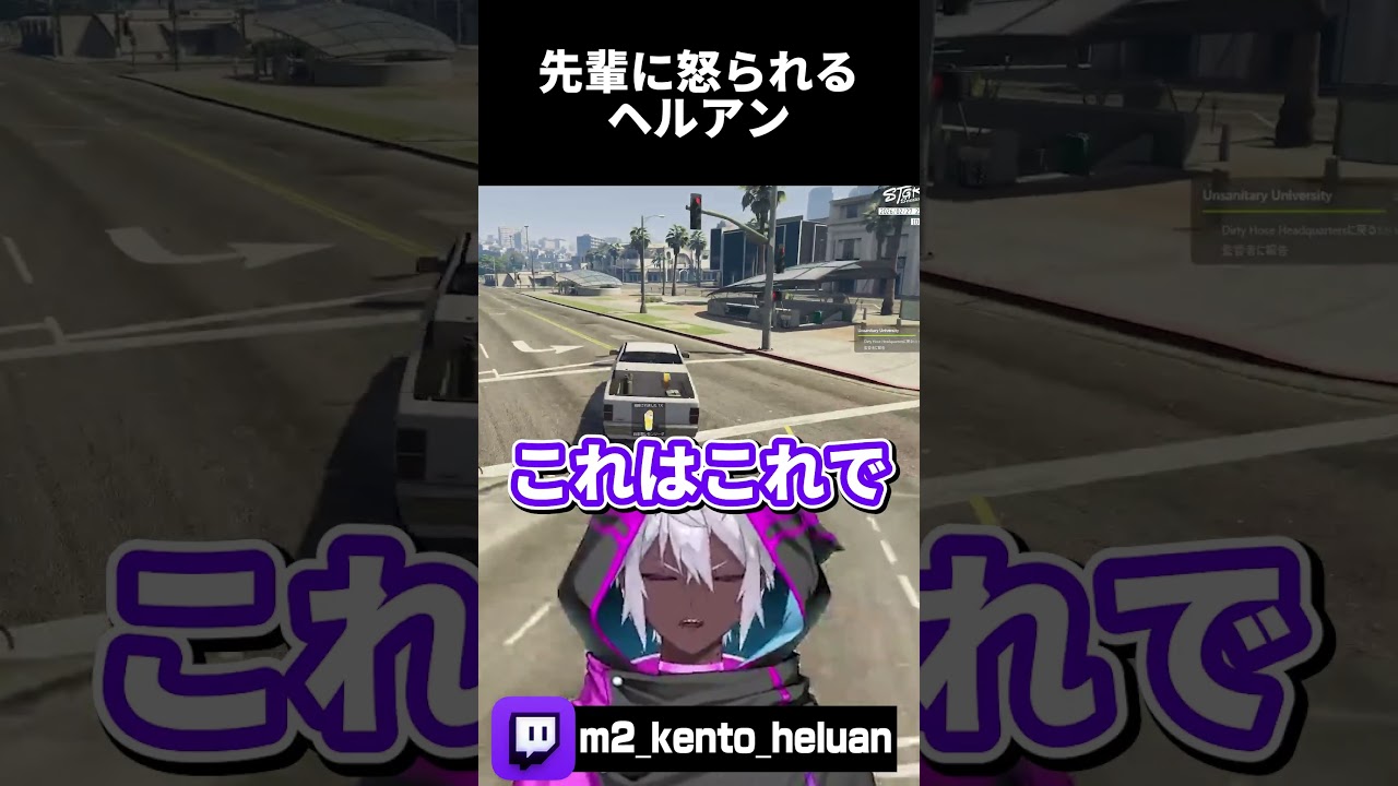 年上の先輩にボコボコに怒られて笑顔になるヘルアンｗｗｗ #ストグラ  #shorts  #切り抜き #ストグラs2
