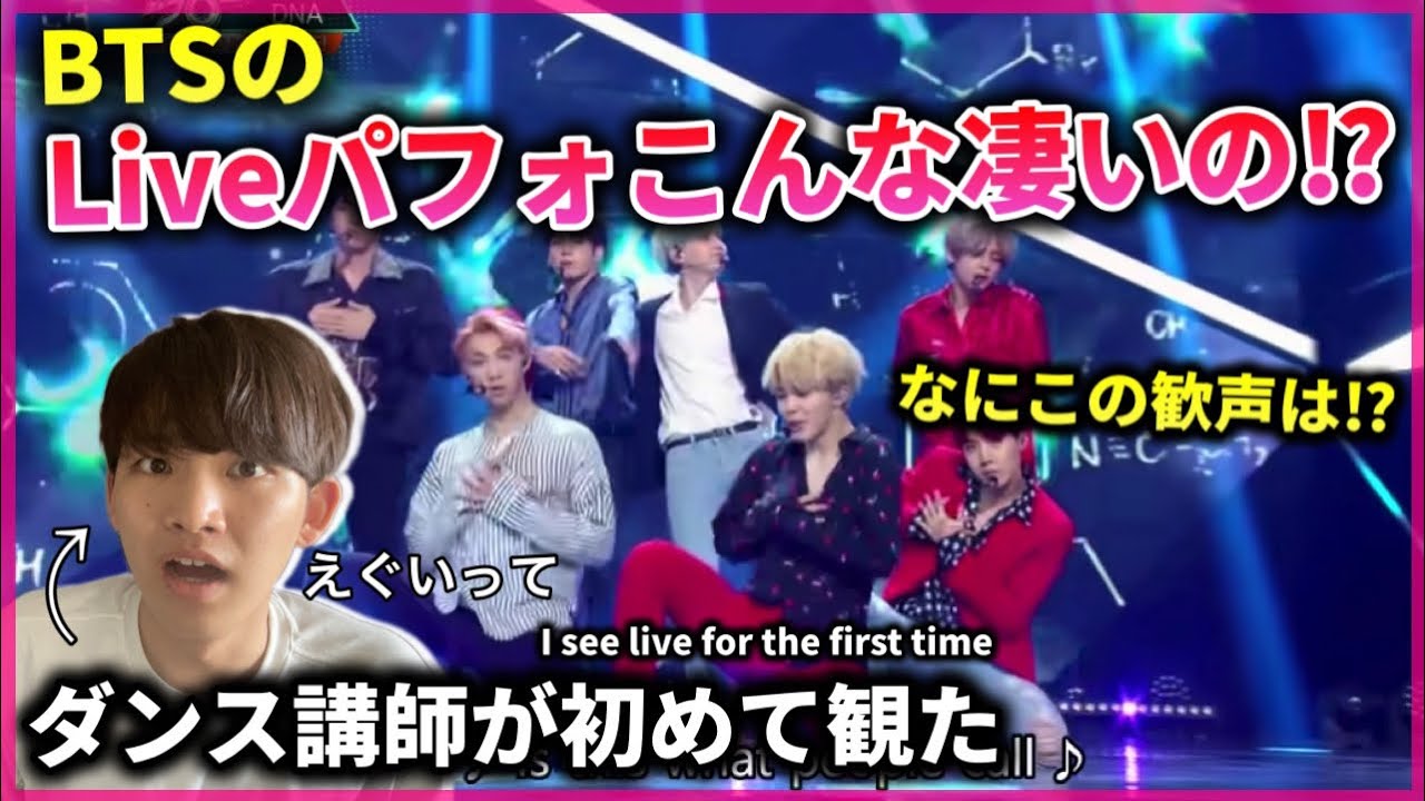 【ダンス講師の初見】BTSのLIVEってこんなやばいの？この一体感はなんだ？？Music Bank DNA reaction！japanese dancer