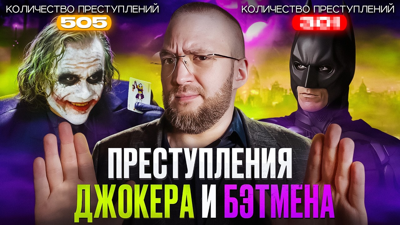 Сколько Преступлений Совершили Джокер и Бэтмен? Юрист разбирает