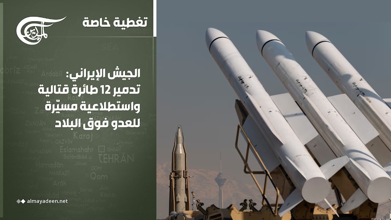 تغطية خاصة | الجيش الإيراني: تدمير 12 طائرة قتالية واستطلاعية مسيّرة للعدو فوق البلاد | 2026-02-28