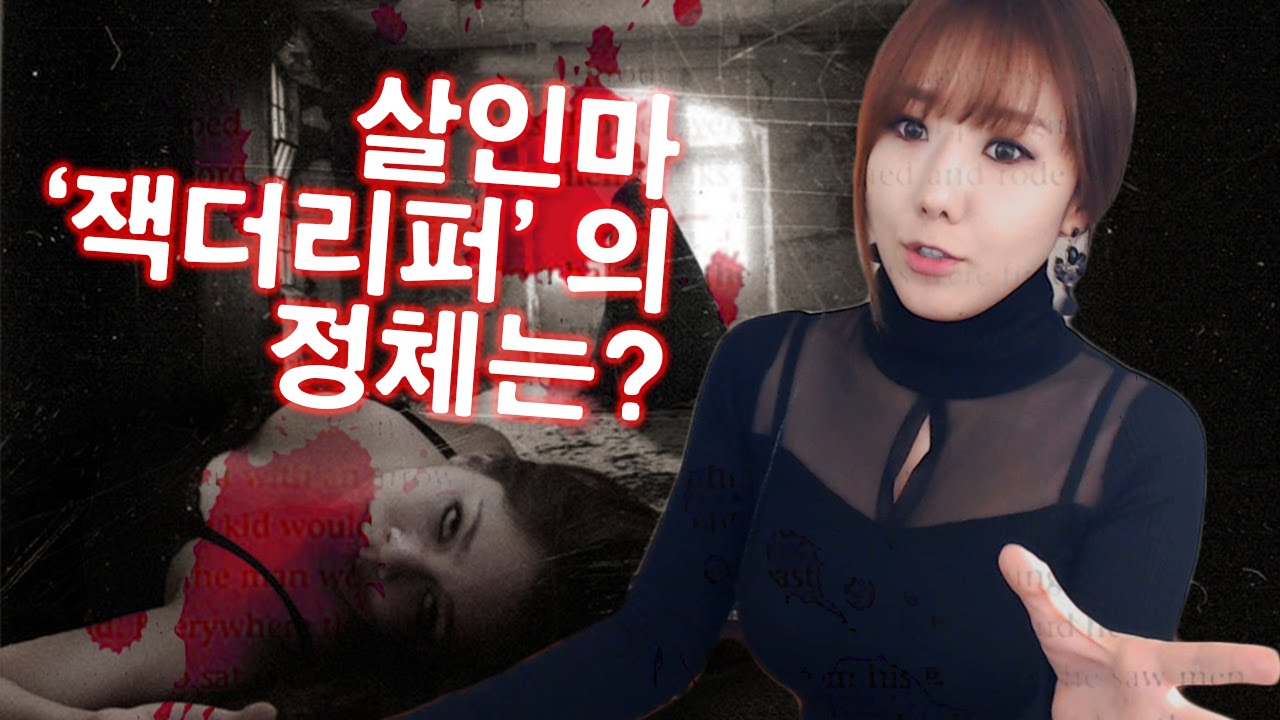 *#2 살인마 '잭더리퍼'의 정체는?ㅣ토요미스테리ㅣ디바제시카(Deeva Jessica)