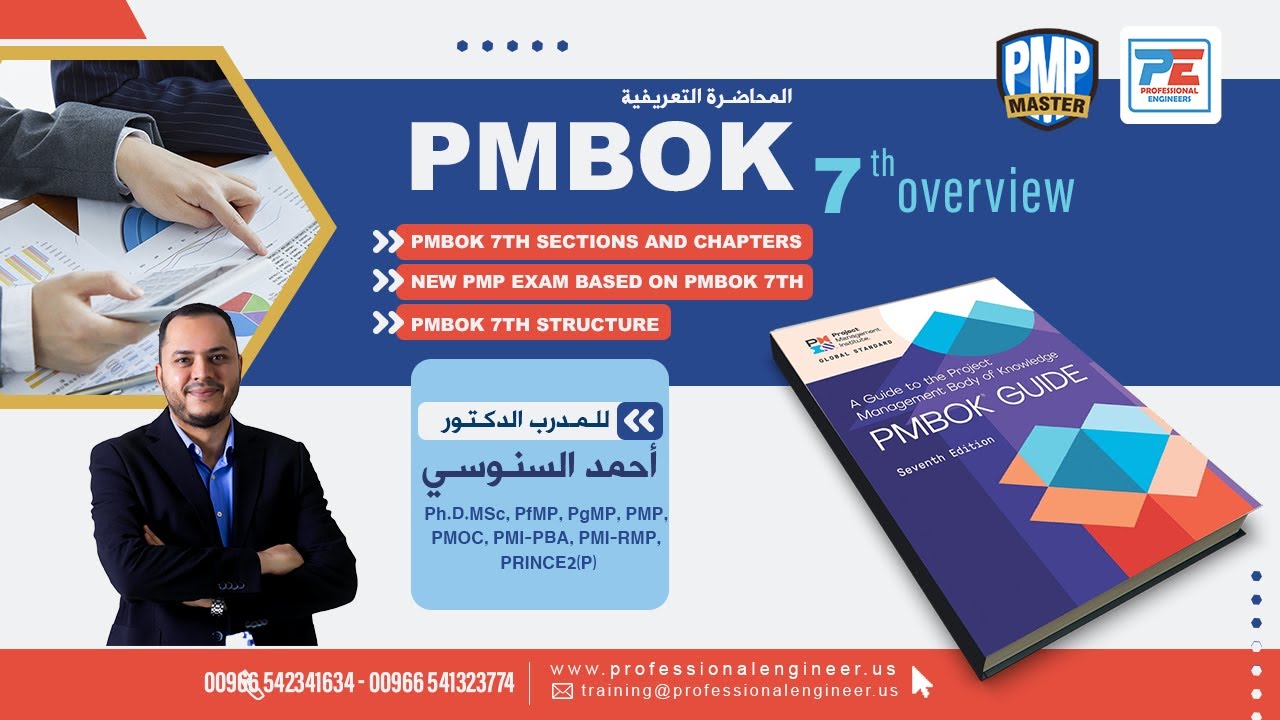 كل ما تريد معرفته عن PMBOK 7th Edition: المبادئ الـ 12 ومجالات الأداء (شرح شامل)