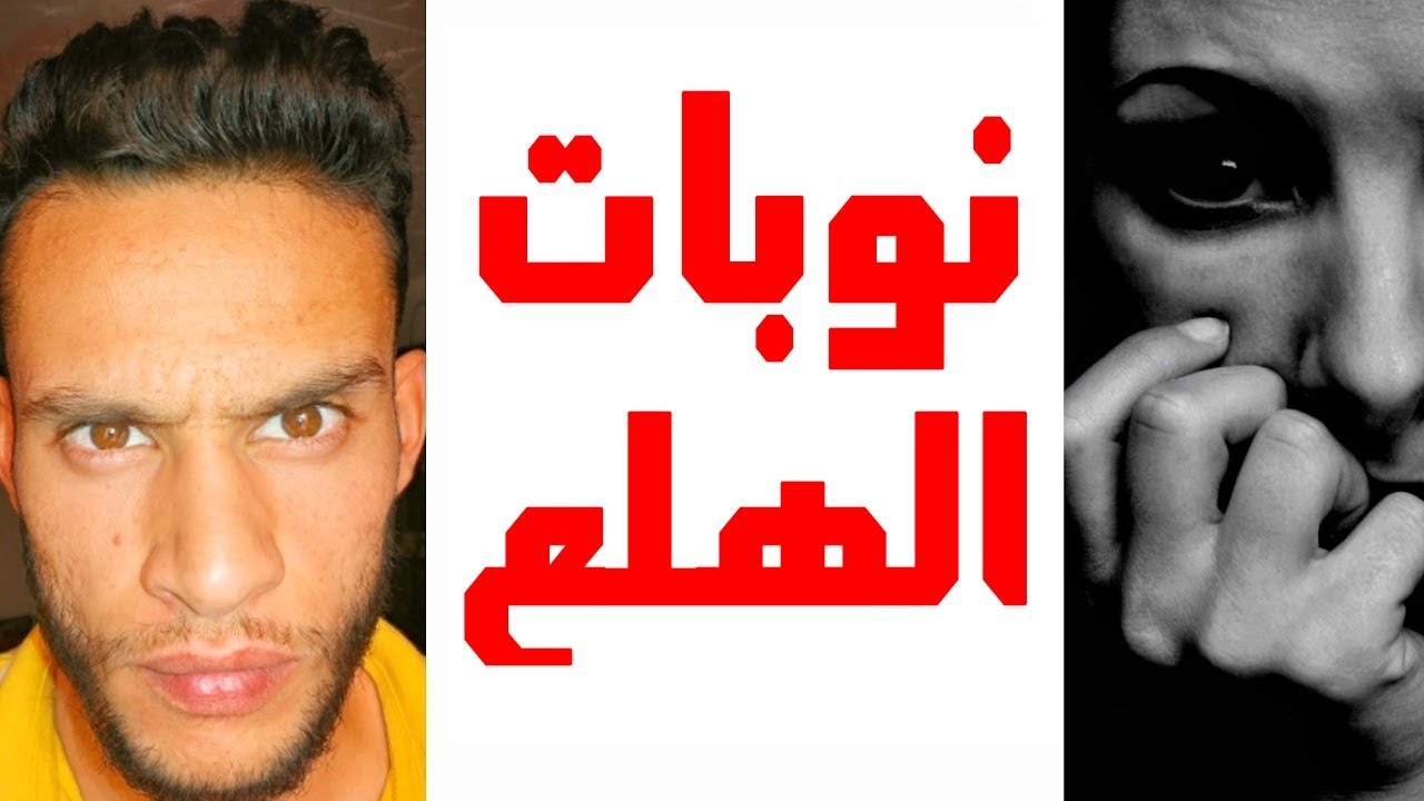 حقيقة نوبات الهلع/ الذعر وعلاجها ، هل هي خطيرة و قاتلة ؟ لن تخاف منها مجددا بعد هذا الفيديو!