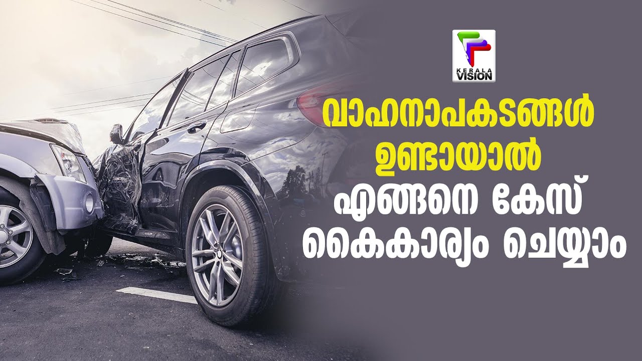 വാഹനാപകടങ്ങൾ ഉണ്ടായാൽ എങ്ങനെ കേസ് കൈകാര്യം ചെയ്യാം..അറിയേണ്ടതെല്ലാം   |  ACCIDENTCASES   |