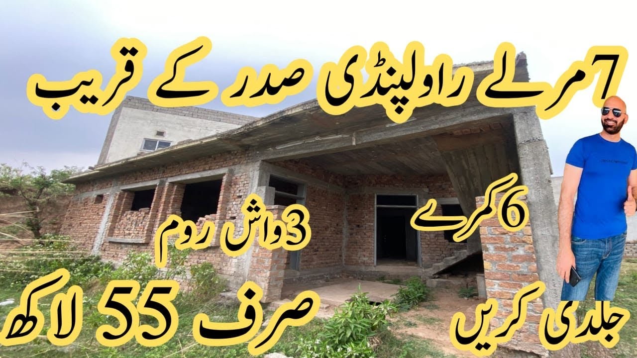 7 مرلے راولپنڈی صدر کے قریب,فرنٹ اور بیک گلی6 کمرے 3 واش روم, ڈیمانڈ 55 لاکھرجسٹری انتقال،واٹر بور