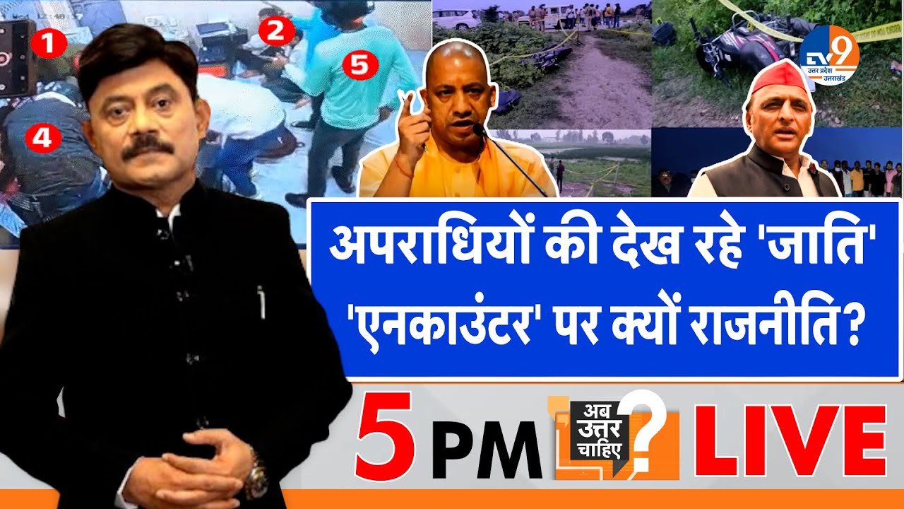Ab Uttar Chahiye: अपराधियों की देख रहे 'जाति', 'एनकाउंटर' पर क्यों राजनीति? I Sultanpur Encounter I
