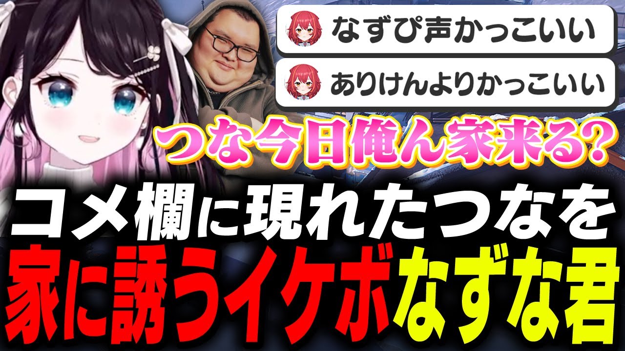 コメ欄に現れたつなを家に誘うイケボななずお君 #花芽なずな #ありけん