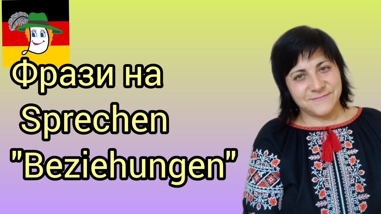 131. Фрази на Sprechen B1/B2. Beziehungen.