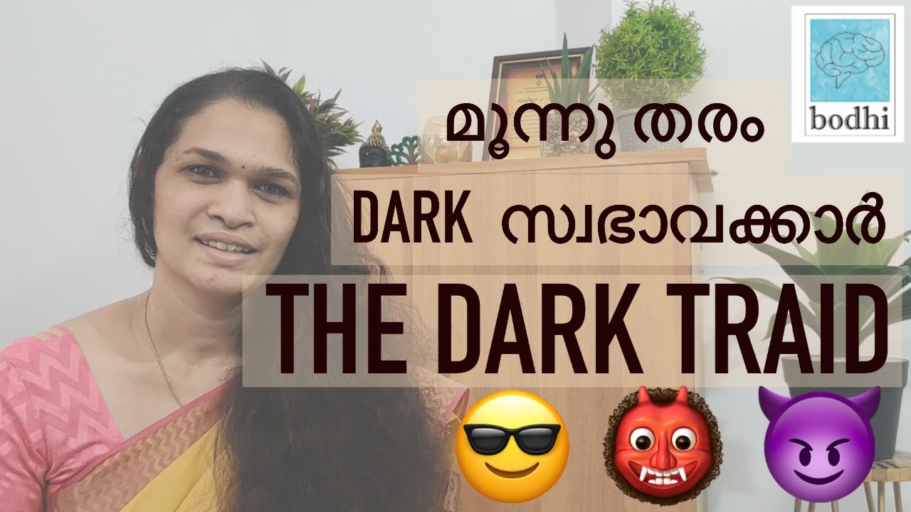 അറിയാം dark സ്വഭാവം ഉള്ള മൂന്നു തരം personalitiesനെ | THE DARK TRIAD | Dr. Chandana | Bodhi