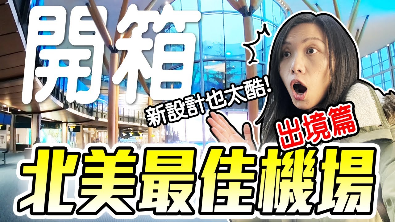 [加拿大機場] 6個離開溫哥華前不能錯過的事! 揭密Plaza Premium溫哥華機場貴賓室! 超酷炫設計必看! | 飛媽到處走