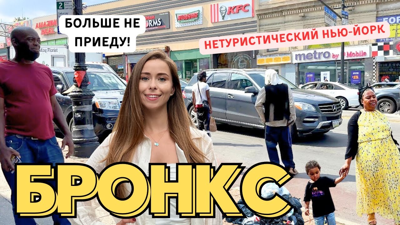 БРОНКС 2023 | Прогулка по самому опасному району Нью-Йорка #бронкс2023 #сша