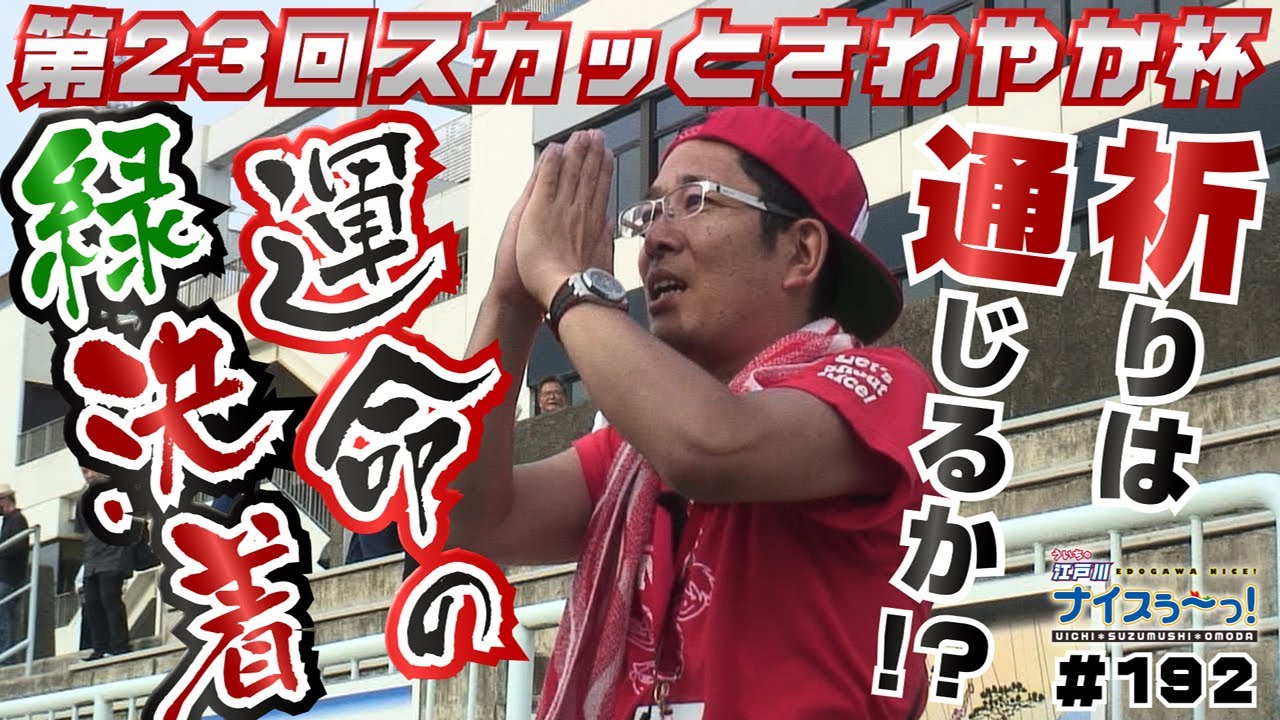 ボートレース【ういちの江戸川ナイスぅ〜っ！】#192 運命の緑決着