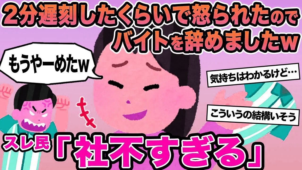 【報告者キチ】2分遅刻したくらいで怒られたのでバイトを辞めましたw→スレ民「社不すぎる」