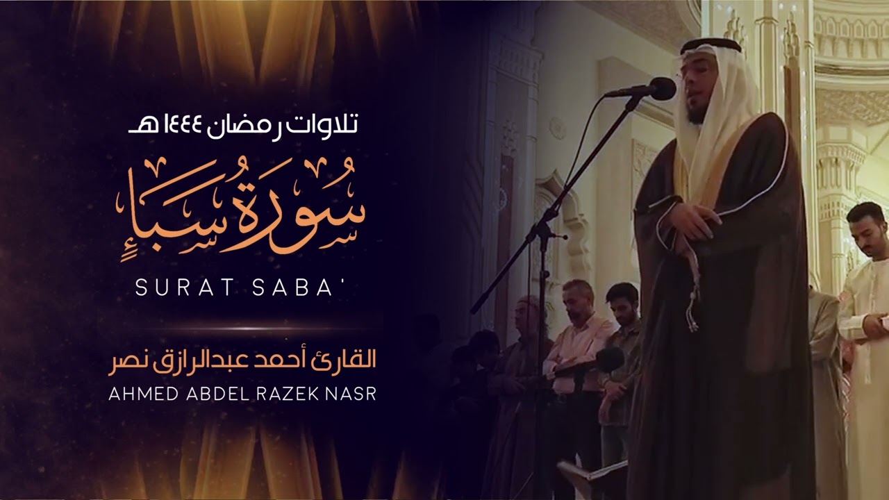 سورة سبأ كاملة || ليالي رمضان 1444 هـ || Surah Saba