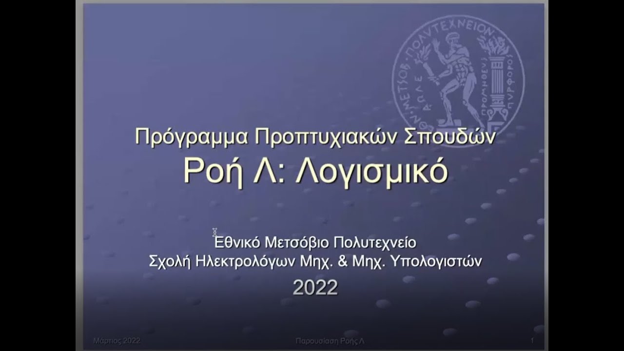 ECE NTUA - Παρουσίαση Ροών 2022 - Ροή Λ