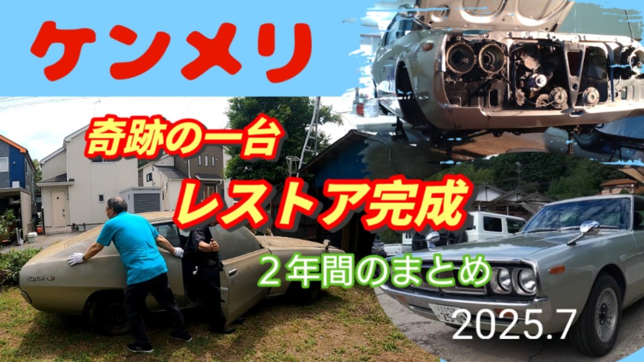 【旧車】ケンメリ レストア完成　2年間のまとめ