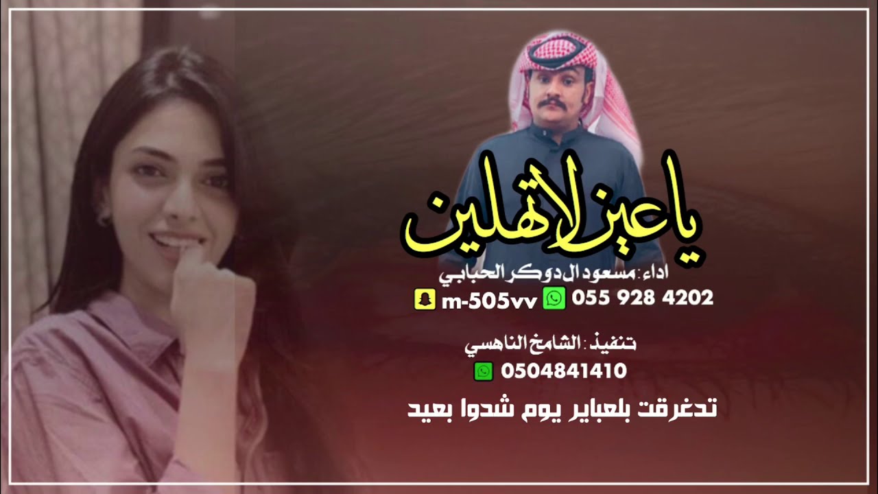 ياعين لا تهلين ...اداء مسعود ال دوكر الحبابي حصرياً (٢٠٢١)