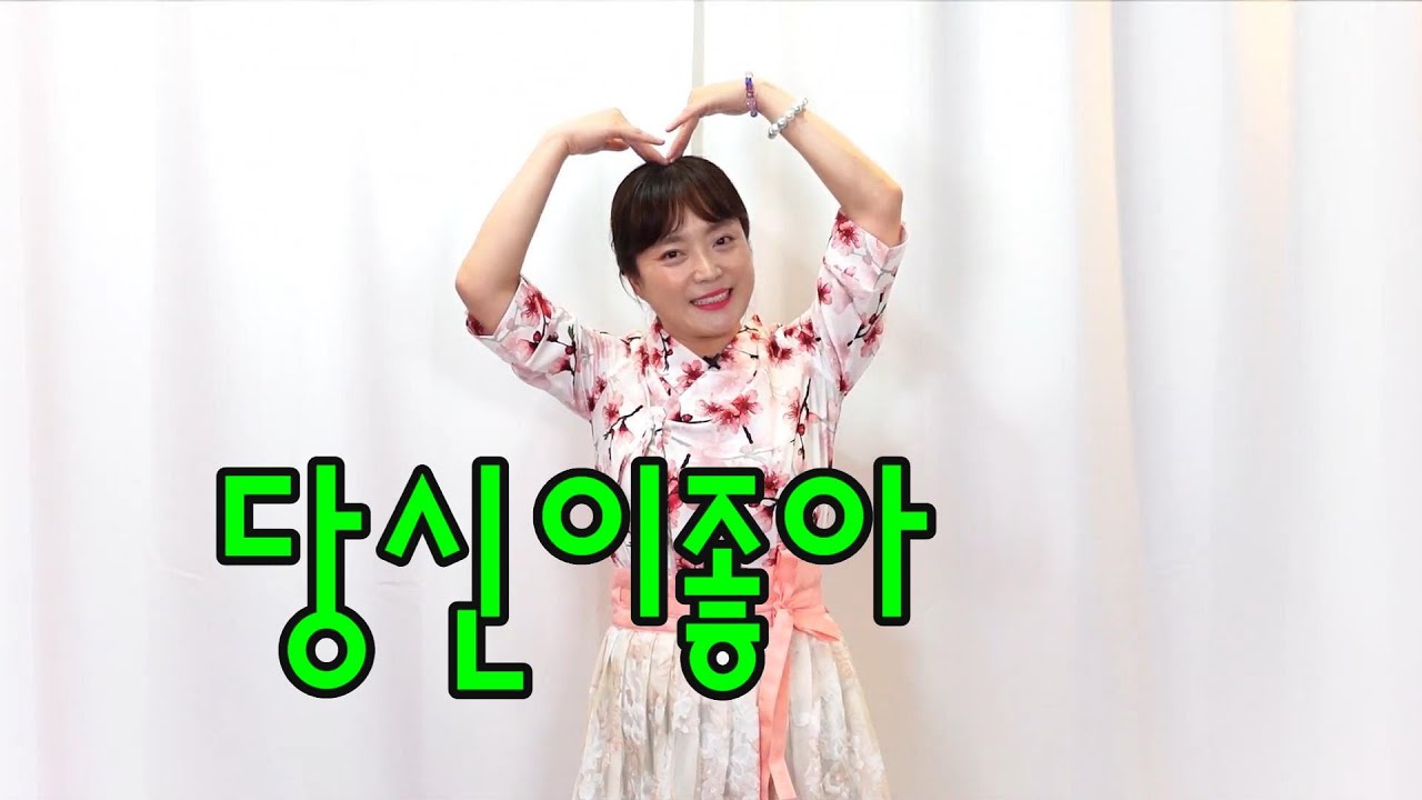 [실버체조] 당신이 좋아