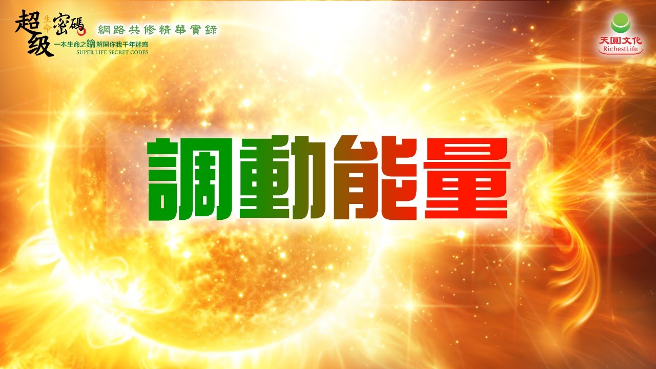調動能量