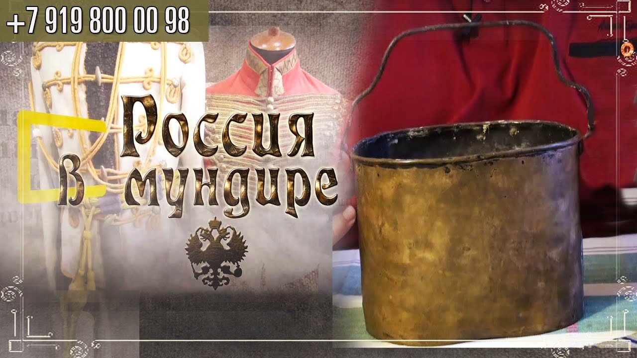 Россия в мундире 215. Котелок