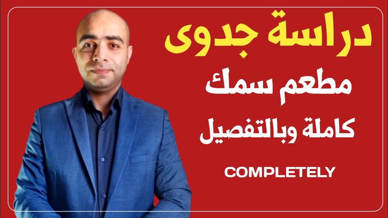 دراسة جدوى مشروع مطعم سمك | إدارة مطاعم