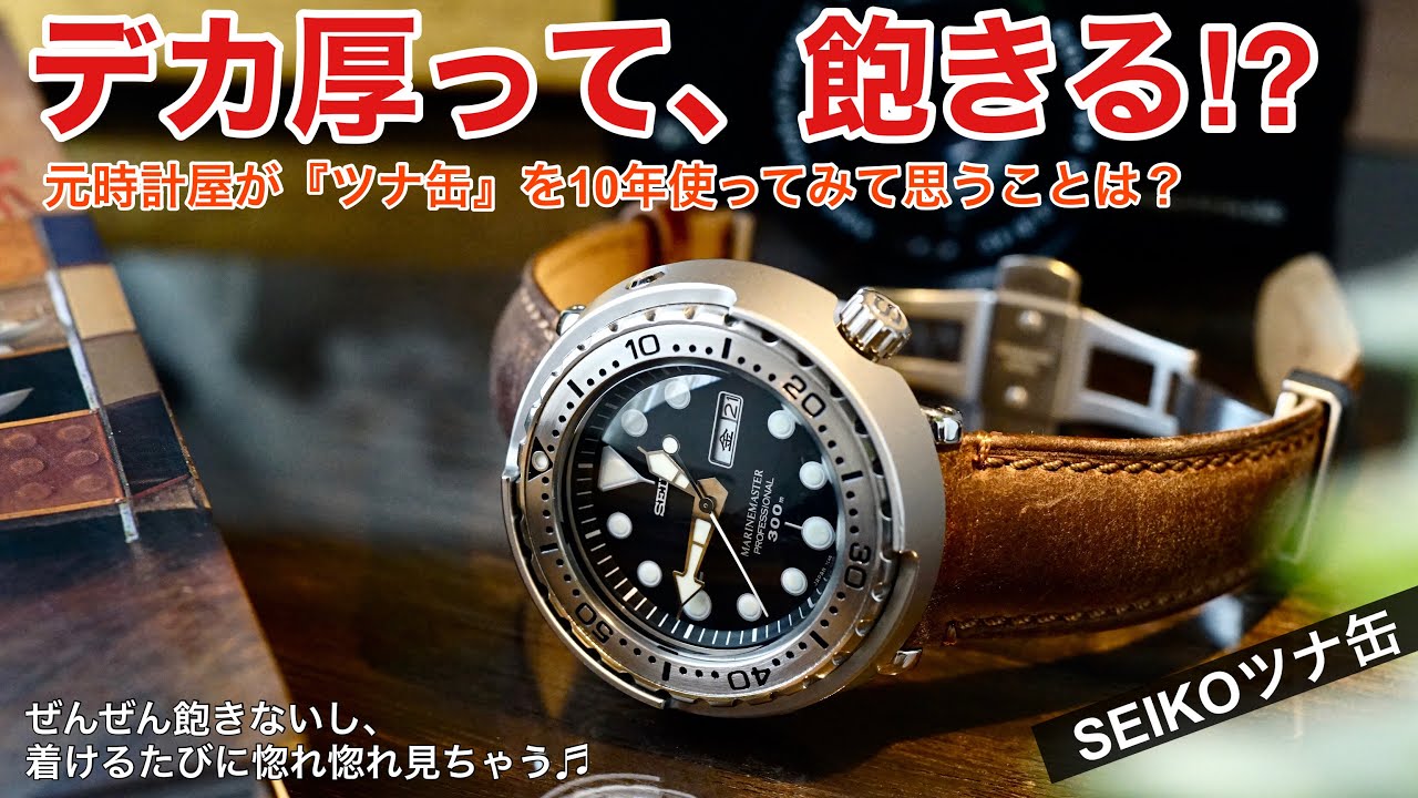 【SEIKO】ツナ缶って飽きる？コーデに合わせやすい？について愛用者が思うこと