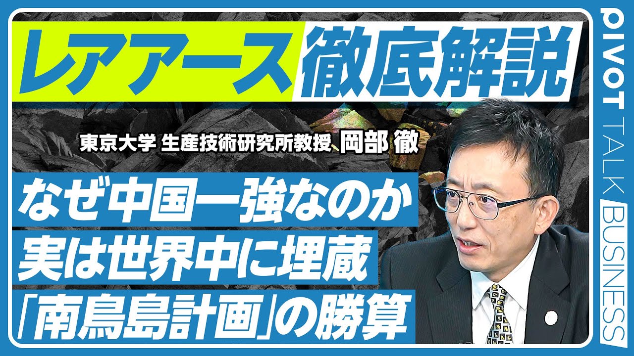 【レアアース徹底解説】実はレアではない？／中国一強の理由は精錬コスト／脱中国戦略／南鳥島に眠るレアアースの可能性【PIVOT BUSINESS】