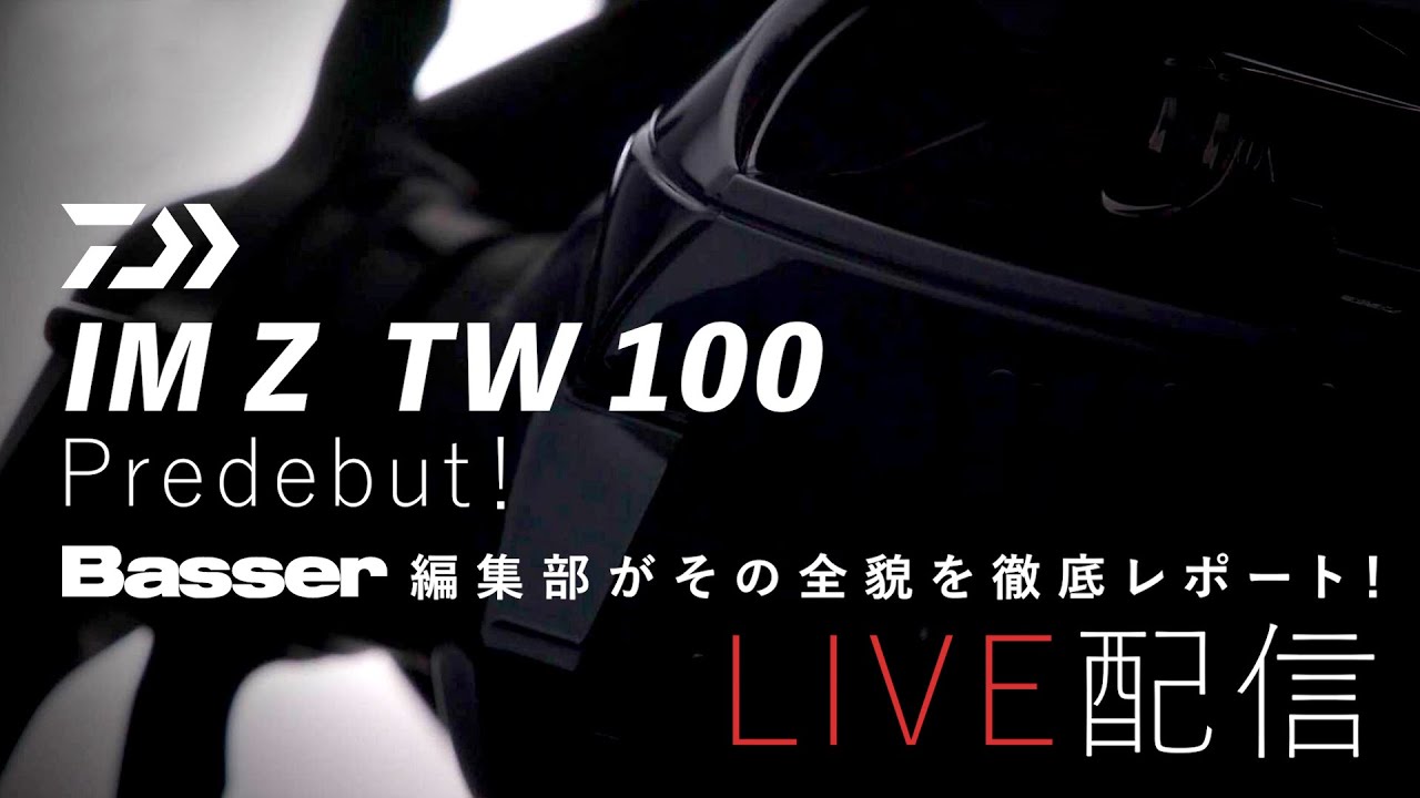 【LIVE】DAIWA 【IM Z TW100】プレデビューを独占生配信!! Basser編集部がその全貌をレポートします！