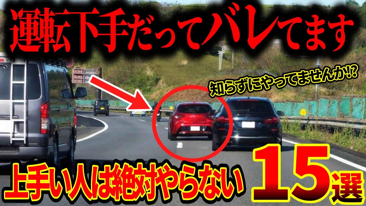 【必見】あなたはいくつ当てはまりましたか？車の運転が上手い人がやらないこと15選!!