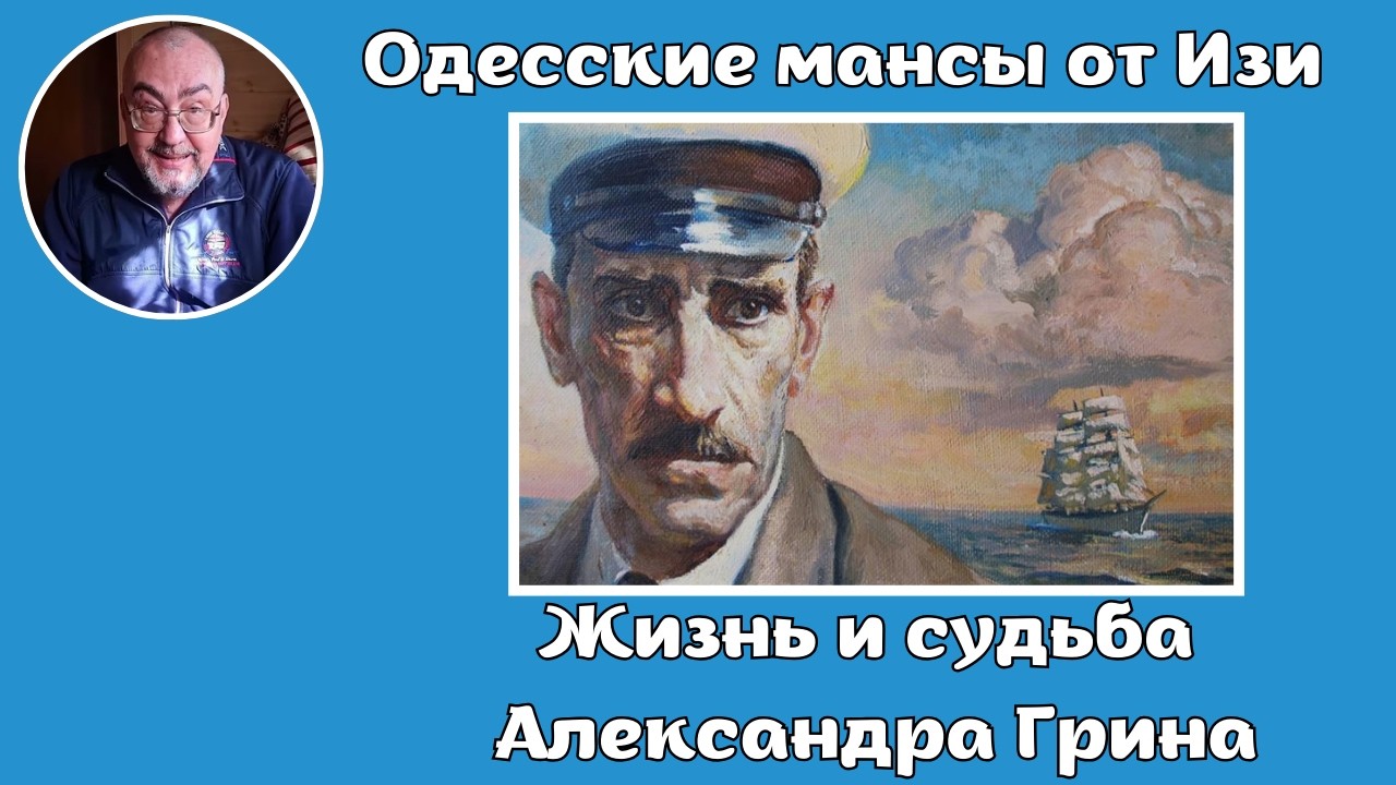 07.02.2026 - Жизнь и судьба Александра Грина.