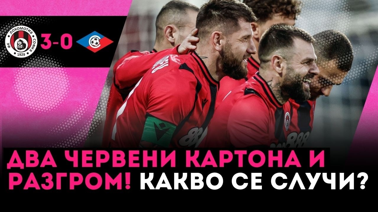 Златно сечение: Два червени картона, единият на Джордан Ибе и три гола за Локо Сф срещу Септември