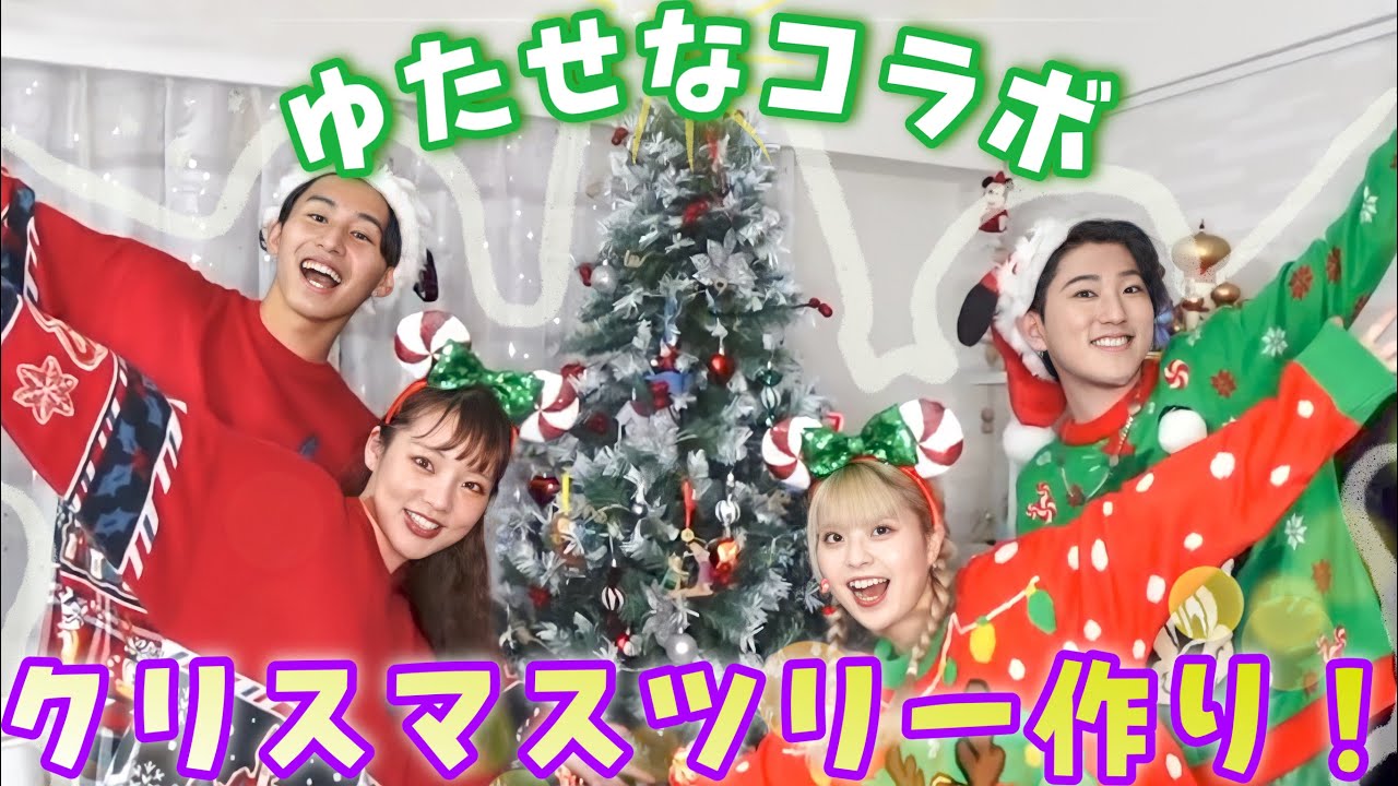 【ゆたせな】ディズニー好きカップルでクリスマスツリー作ったら楽しすぎた☃️🎅