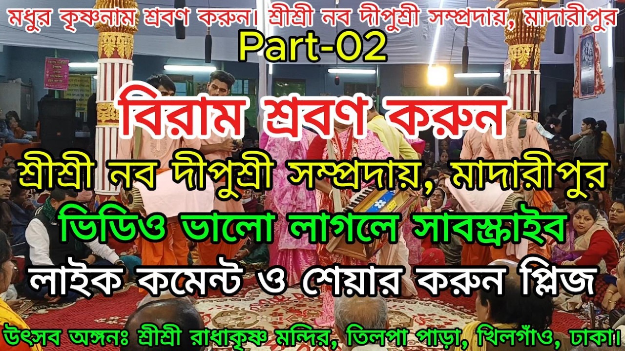 দিদির রাগিনী শ্রবণে চোখের জলে ভাসবেন। নব দীপুশ্রী সম্প্রদায়, মাদারীপুর।Part-2, #viral #video #music