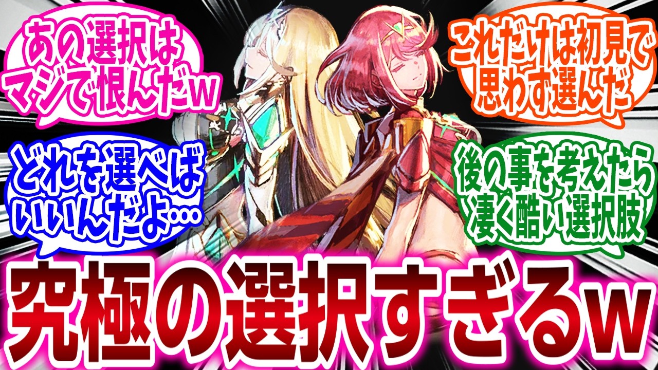 『ゲームで一番悩んだ選択肢教えろ』に対するネットの反応集