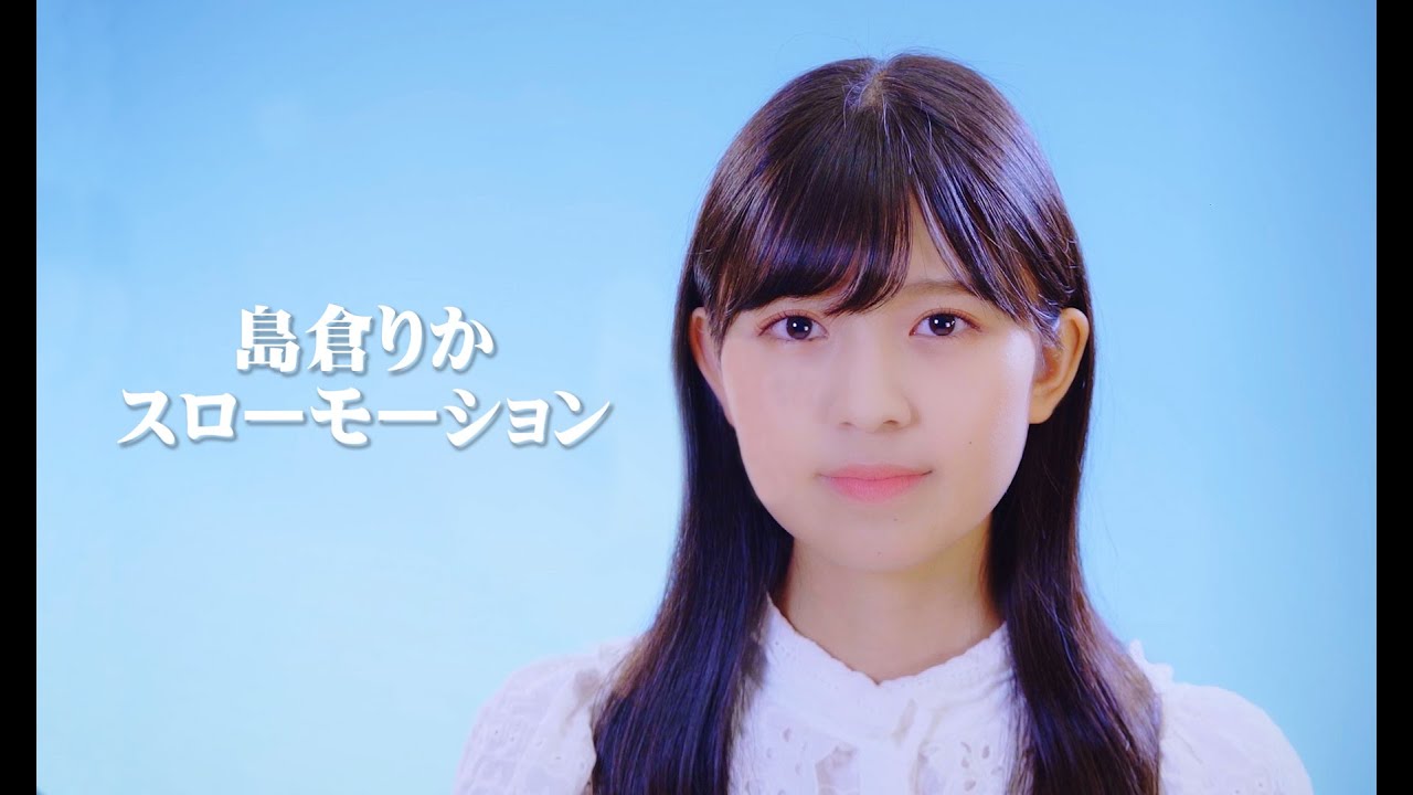 島倉りか「スローモーション」カバー