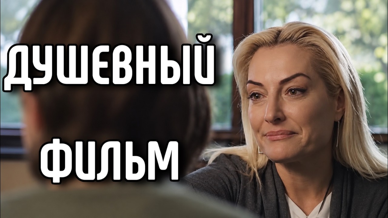 МЕЛОДРАМА, КОТОРАЯ БЕРЁТ ЗА ДУШУ! ФИЛЬМ 2026! 