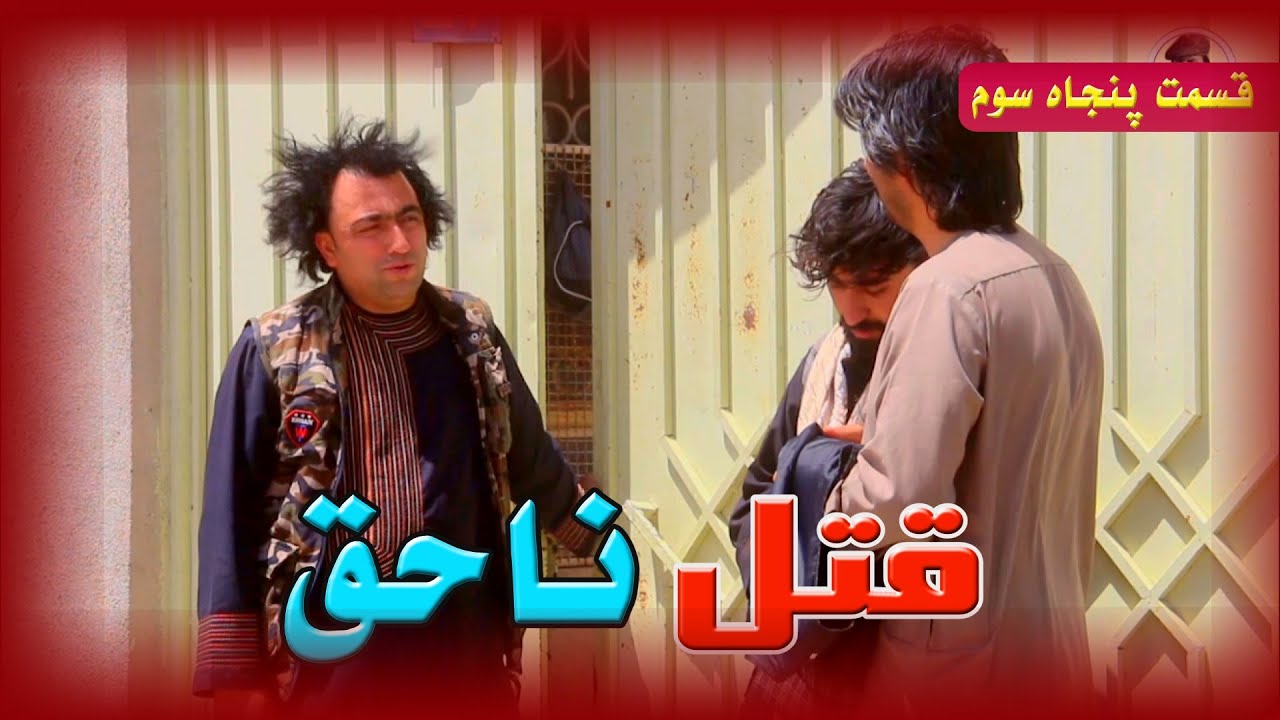 قتل ناحق '' قسمت پنجاه سه''
