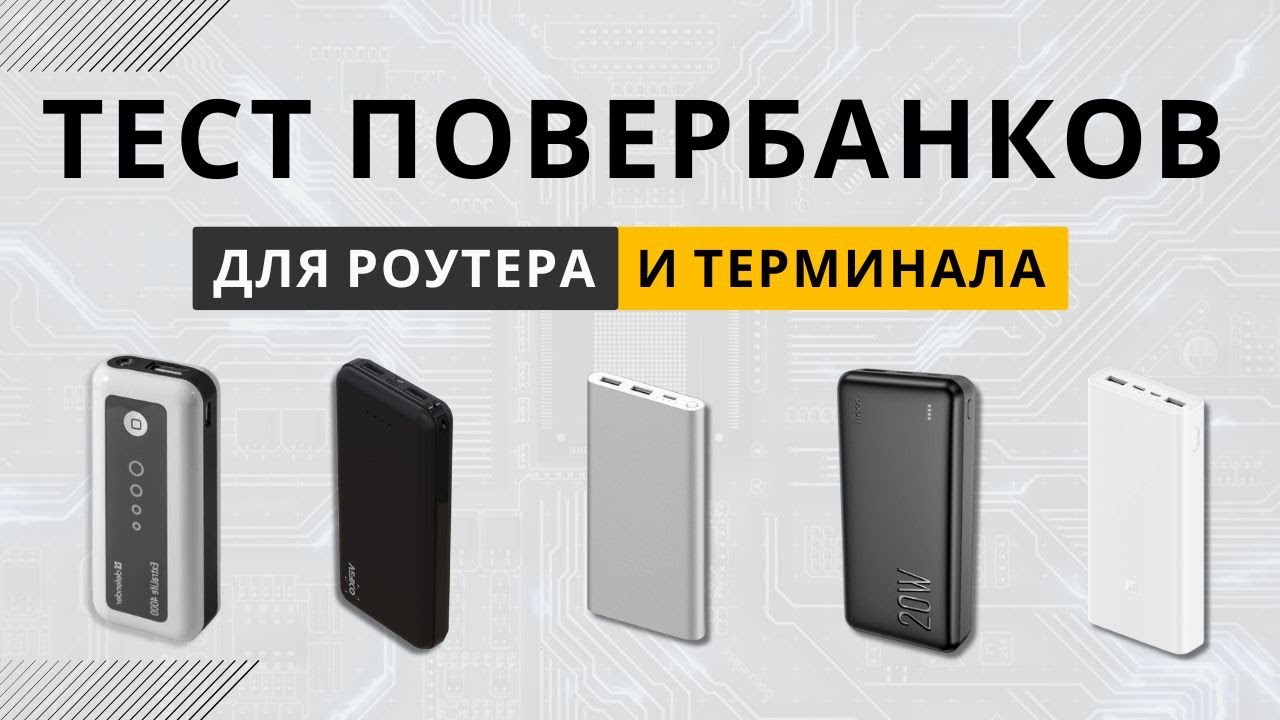 Тест 5 ПОВЕРБАНКОВ для РОУТЕРА, GPON, ONU (Xiaomi, Hoco, Defender)