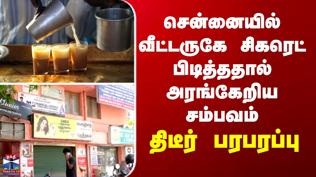 Chennai | சென்னையில் வீட்டருகே சிகரெட் பிடித்ததால் அரங்கேறிய சம்பவம்... திடீர் பரபரப்பு