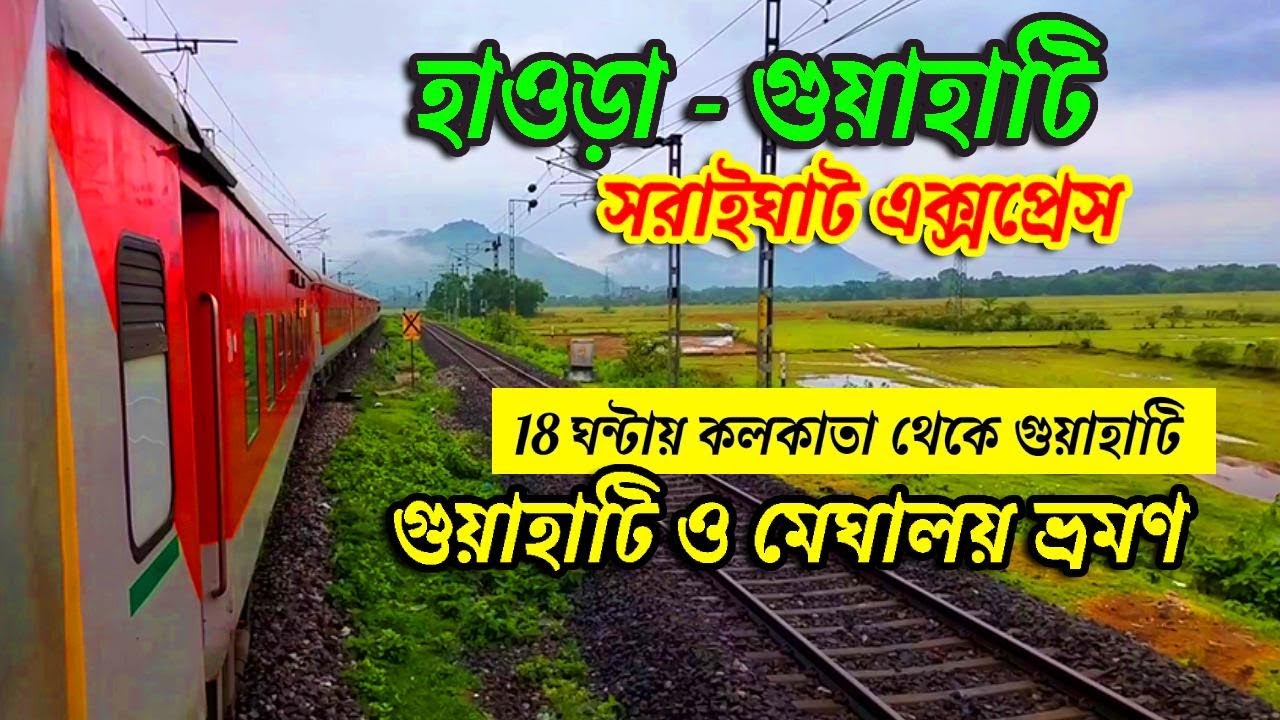 Saraighat Express | সরাইঘাট এক্সপ্রেস | Howrah to Guwahati Saraighat Express | Guwahati Train
