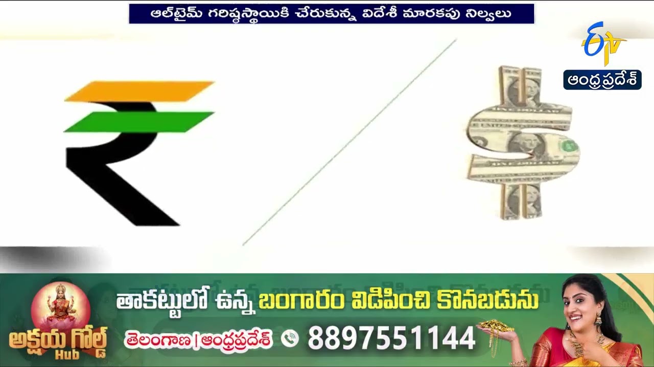 గరిష్ఠాలను చేరిన ఫారెక్స్‌ నిల్వలు | India’s Forex Reserves Hit All-Time High at $709.41 Billion